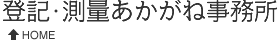 登記・測量あかがね事務所